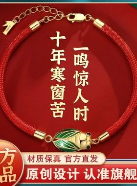 金蝉手链女款2025新款本命年红绳