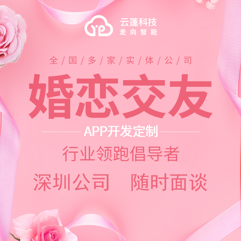 婚恋相亲交友APP软件开发定制小程序公众号同城系统婚介所客户ai