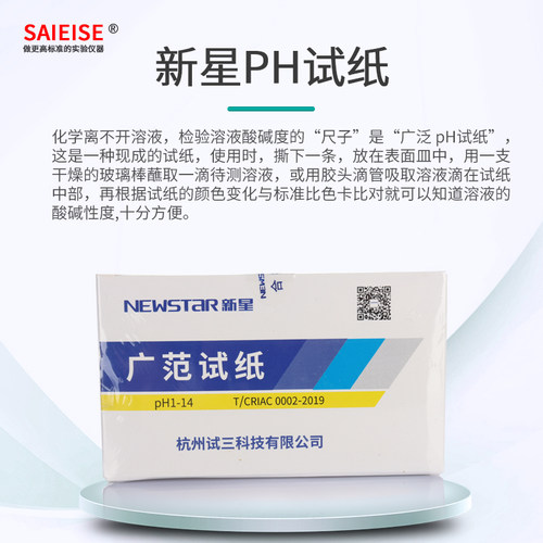 新星PH试纸广泛试纸实验室测试水质土壤PH值化妆品酸碱度酸碱性测试纸人体测试纸ph值试纸化学实验室精密试纸 - 图1