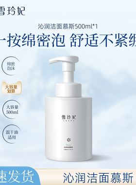 雪玲妃沁润洁面慕斯洗面奶