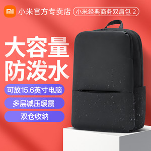 小米经典商务双肩包2男女潮流时尚笔记本电脑包背包学生男女书包