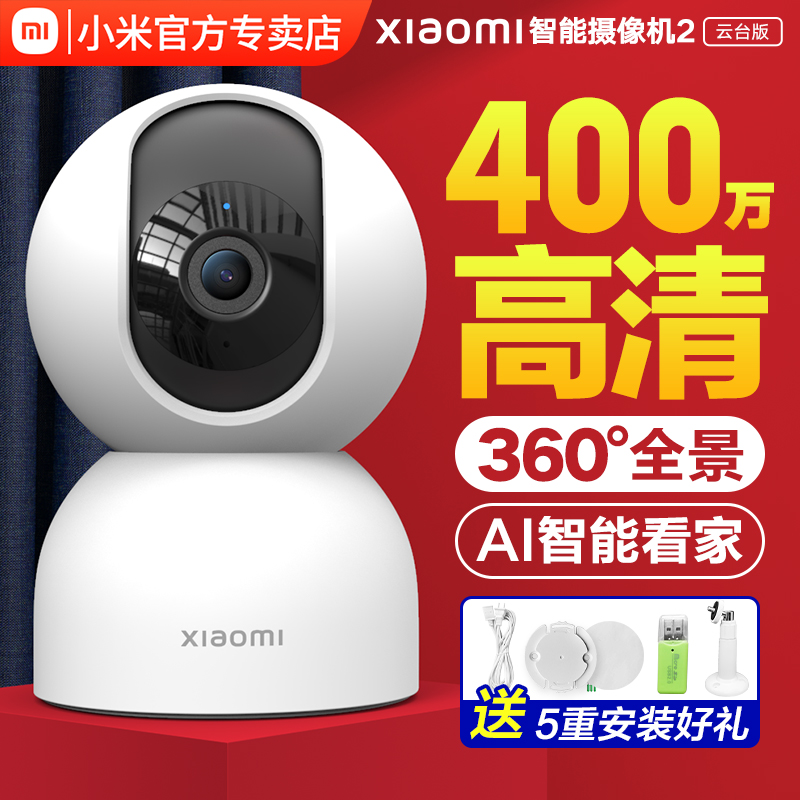 小米xiaomi智能摄像机2云台版360度全景高清手机家用网络智选监控摄像头看家宠物远程查看控制神器摄影头套装 - 图1