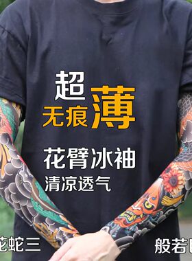 两条装超薄无痕防晒冰袖男女花臂