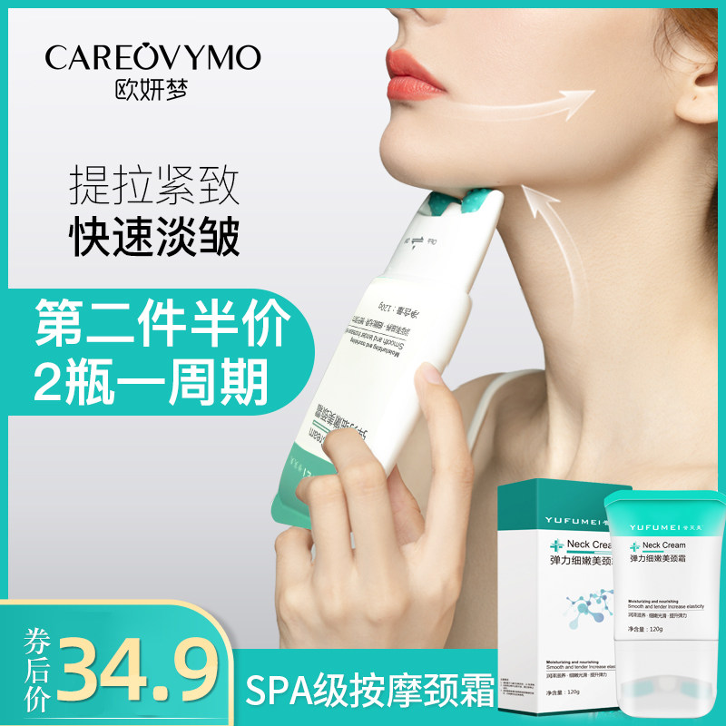 欧妍梦颈纹霜颈纹神器美颈部颈霜 欧妍梦颈霜