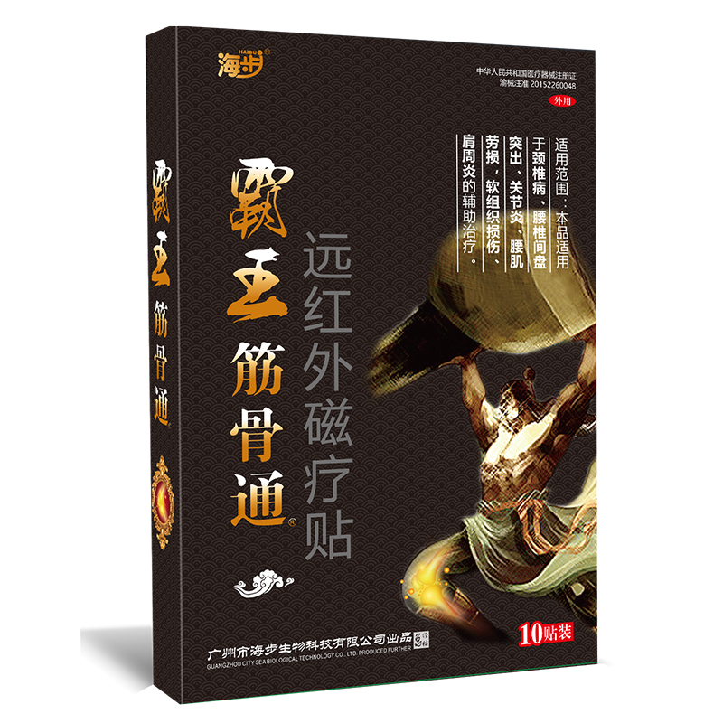 海步霸王筋骨通远红外磁疗贴理疗贴膏肩周炎颈椎病关节炎腰肌劳损