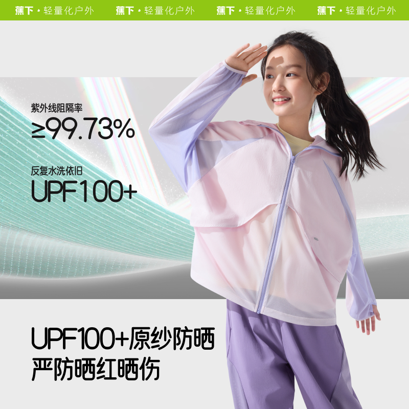 蕉下儿童透气速干超轻防晒衣