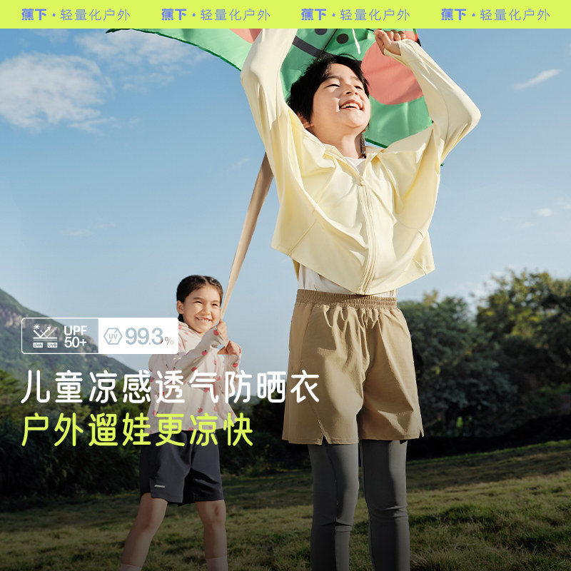 蕉下儿童防晒衣夏凉感透气防晒服男童女童防晒外套薄款上衣