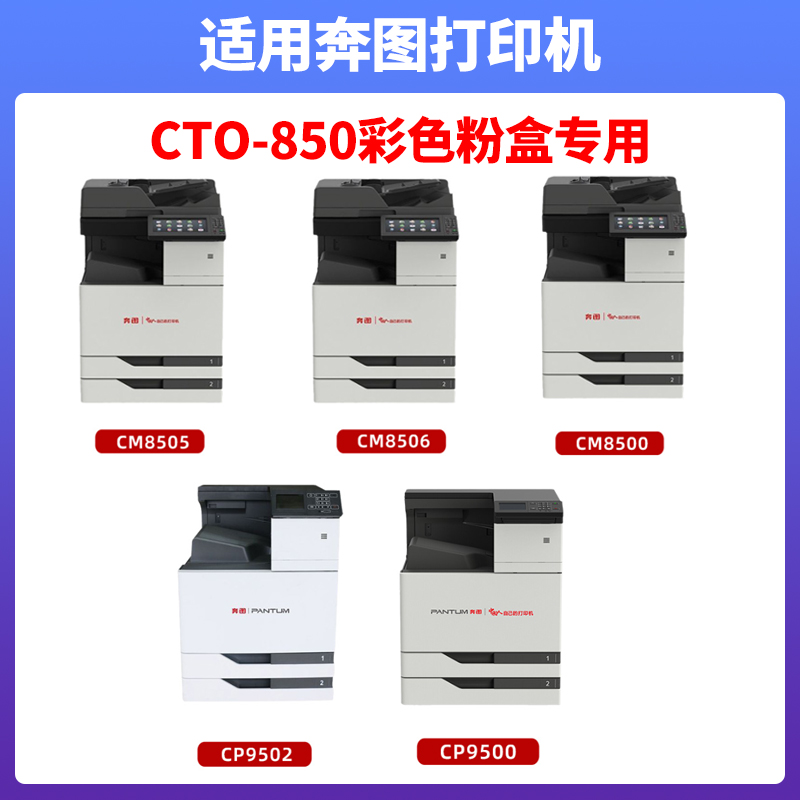 适用奔图CTO850X粉盒CM8505硒鼓8506 CP9502 CM9505DN 9500墨粉盒 - 图1