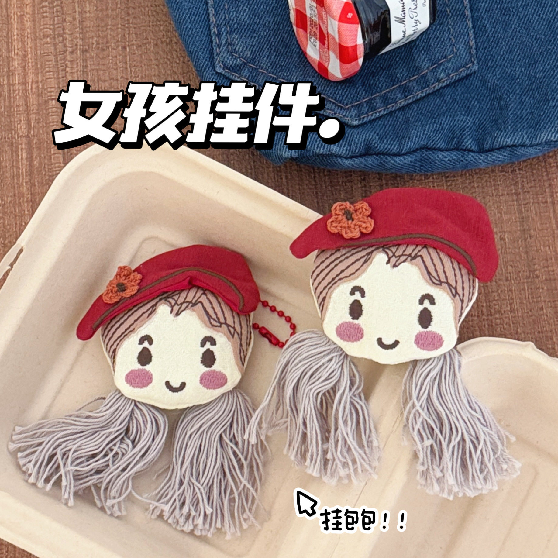 义乌小商品新款简约复古小女孩布艺玩偶挂件少女背包钥匙扣百搭挂,淘宝优惠券,粉丝福利购,淘宝优惠卷