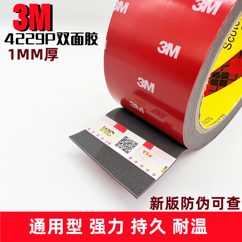 正品3M4229P双面胶带汽车海绵持久强力VHB粘结泡棉33米长1毫米厚-图2