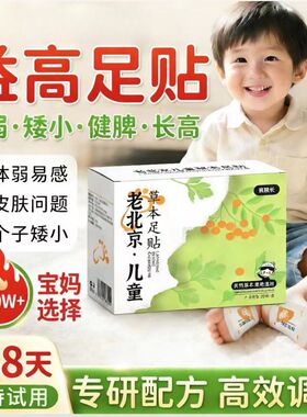 老北京儿童足贴艾草生姜吴茱萸脾胃调理祛湿寒消积食脚底贴正品