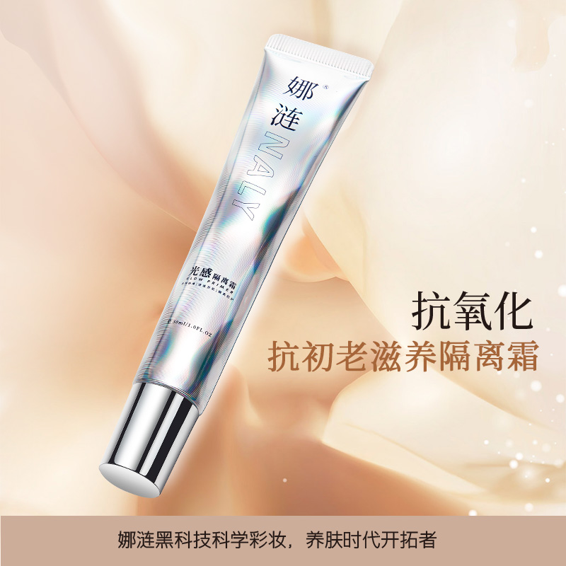 娜涟光感隔离霜抗氧化抗初老保湿轻薄提亮水润_彩妆_香水_美妆工具