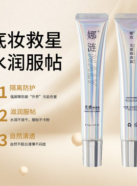 娜涟NALY光感隔离霜保湿提亮