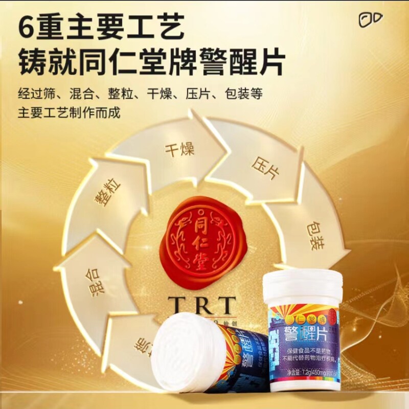 北京同仁堂警醒片对化学性有辅助保护作用酒前酒后加班应酬送朋友