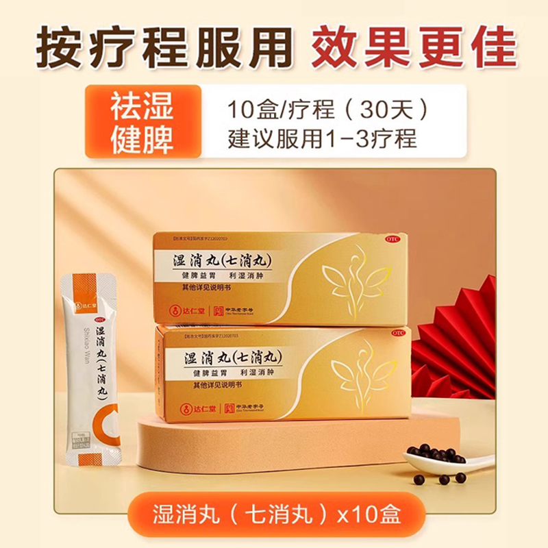 达仁堂 湿消丸七消丸调理脾胃减肥消脂祛湿瘦身健脾中药