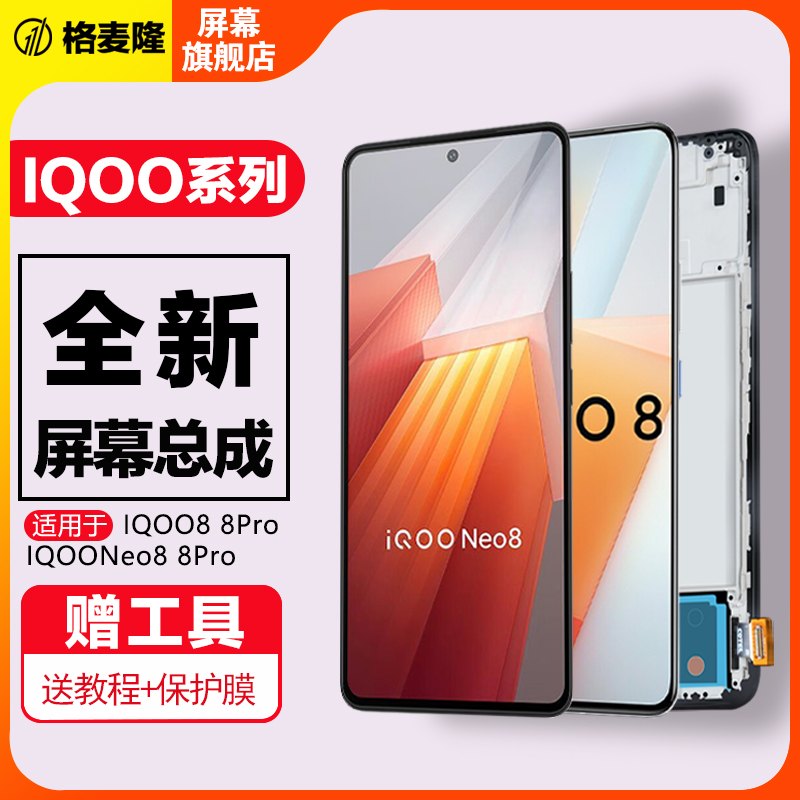 格麦隆屏幕适用于 vivo iqoo11屏幕总成原装iqoo8 9 10 IQOO5Pro手机显示屏iqoo12触摸液晶带框 - 图0