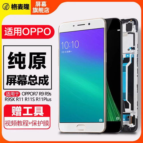 格麦隆屏幕适用于oppor9屏幕总成r9tm r9s r9plus内外oppor11 r11s plus原装r11plusk st手机液晶带框 - 图0