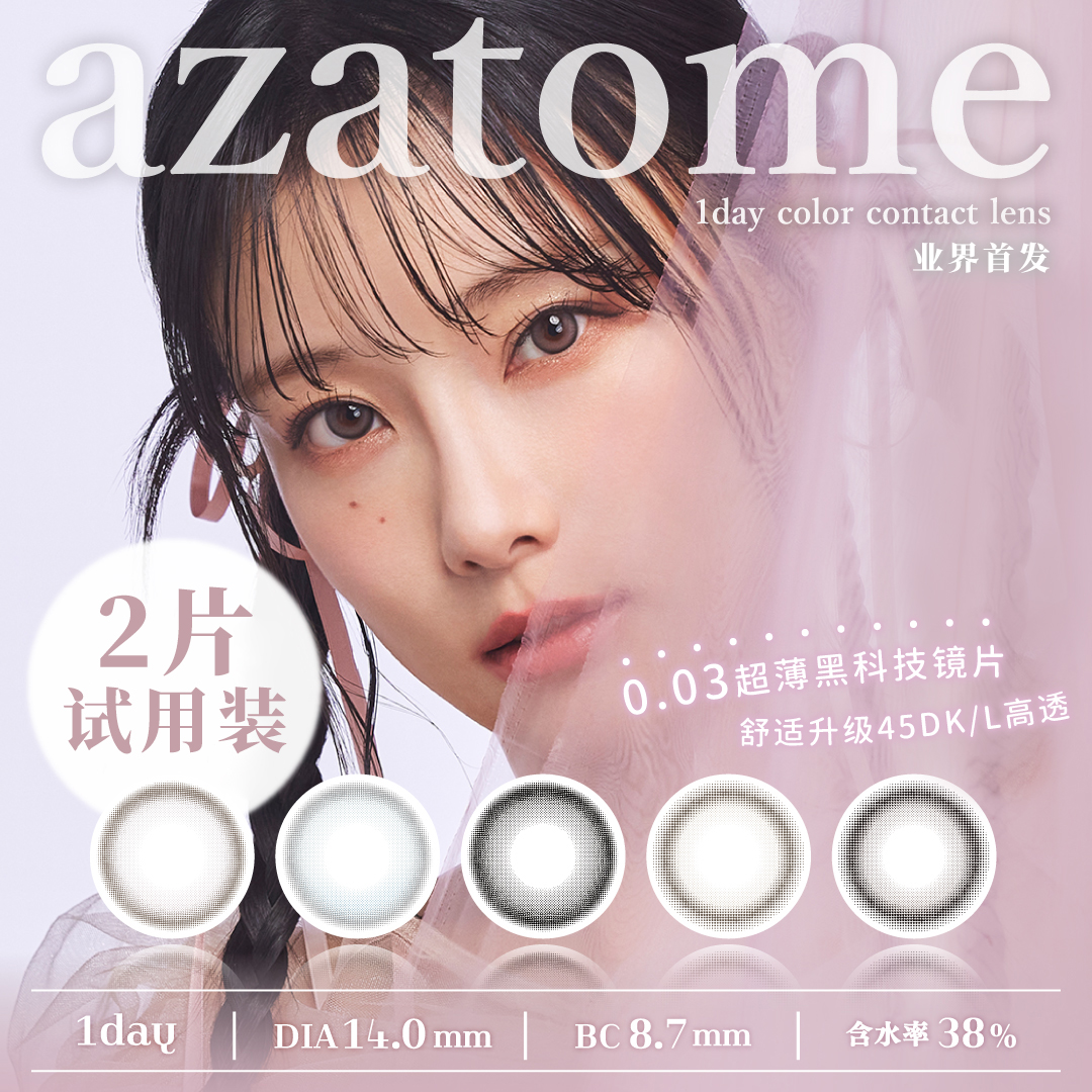 【003透薄美瞳试用】LARME AZATOME日抛小直径黑科技隐形眼镜2片 - 图0