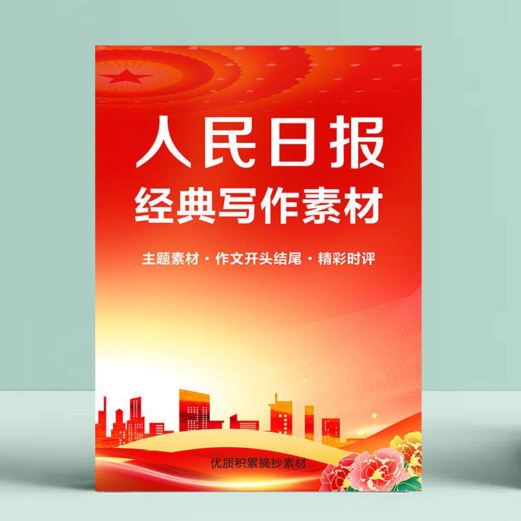 学生满分作文开头结尾提分人民日报金句优美句子考公摘抄时评素材
