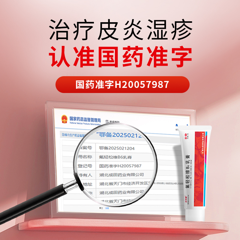 人福氟轻松软膏氟轻松维B6乳膏30g消炎止痒药膏皮炎湿疹皮肤瘙痒
