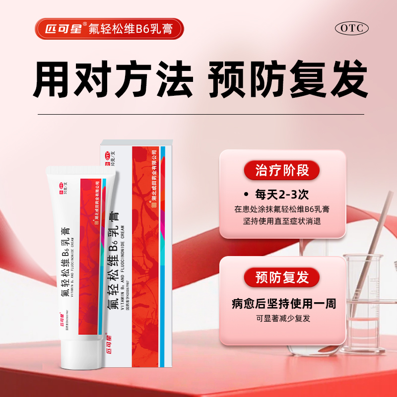 人福氟轻松软膏氟轻松维B6乳膏30g消炎止痒药膏皮炎湿疹皮肤瘙痒