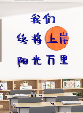 班级布置教室装饰初三高中考学生励志标语墙贴3d开学氛围文化建设