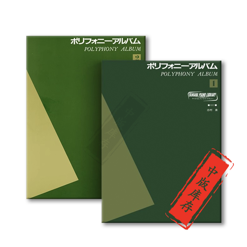 复调音乐专辑 全套共一至二卷 古典钢琴独奏曲集 雅马哈钢琴书库 日本乐谱书 Yamaha Piano Library Polyphony Album1-2 - 图1