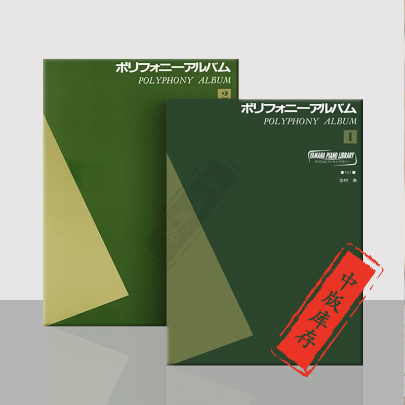 复调音乐专辑 全套共一至二卷 古典钢琴独奏曲集 雅马哈钢琴书库 日本乐谱书 Yamaha Piano Library Polyphony Album1-2 - 图0