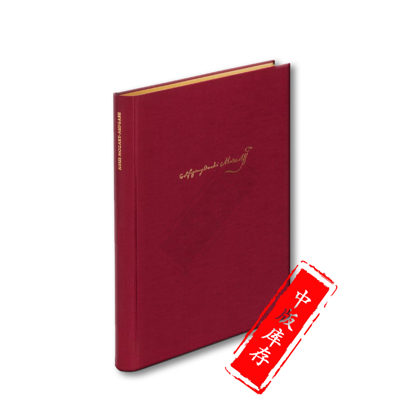 莫扎特 片段 新莫扎特全集系列NMA卷X 30 4精装硬壳总谱 德国骑熊士原版进口乐谱书 Mozart Fragmente Score BA4616-01 - 图1