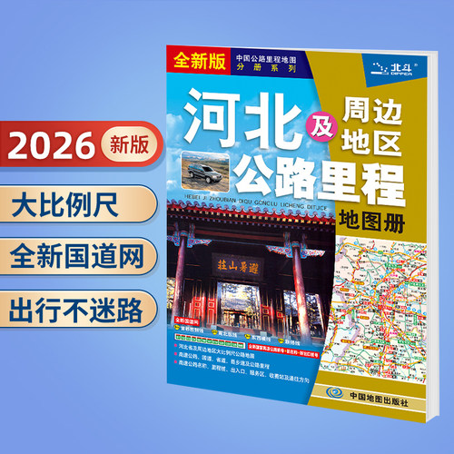 2026年新版 内蒙古北京山东四川西藏地图册 中国各省份及周边省区公路里程地图册 交通旅游 地市风景乡镇地名及景点自驾游行车指南 - 图0
