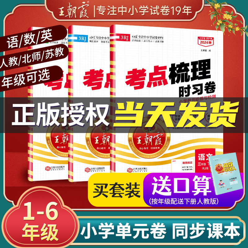 【王朝霞专卖】考点梳理时习卷2024下册三四五六年级一二年级人教试卷语文数学英语作业诊断测评思维训练同步单元测试卷课后测试卷-图1