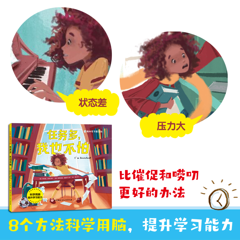 我的学习更高效 全2册 每次做好一件事  任务多 我也不怕 提升专注力 学会科学用脑 让孩子提高学习效率 美国国家育儿中心奖 - 图2