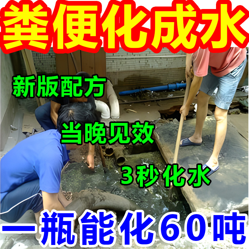 化粪池溶解剂粪便大便下水道马桶堵塞强劲旱厕所生物化水除臭神器 - 图0