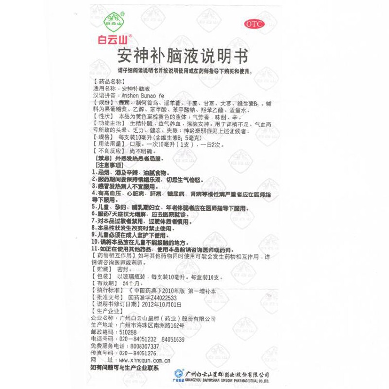 安神补脑液正品官方旗舰店白云山失眠安神助眠非同仁堂安神口服液-图3