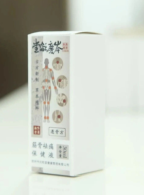 三玄圣物 | 宫廷秘制筋骨祛痛保健液 古法透骨通络外用舒缓解痛油