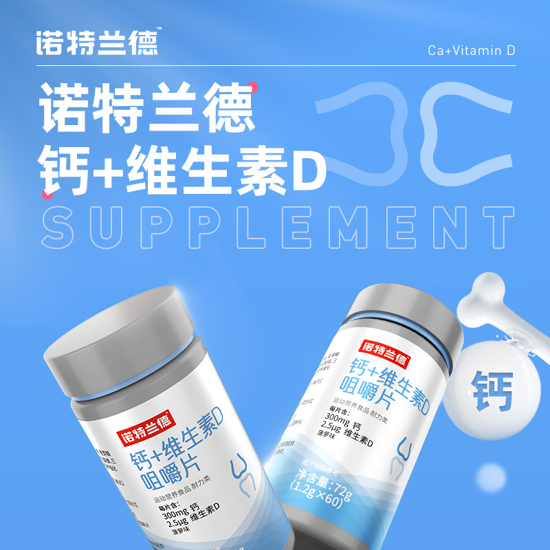 诺特兰德钙片维生素d女男补咀嚼片 诺特兰德山东钙铁锌/钙镁