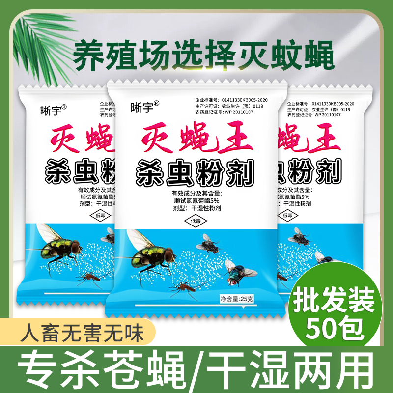 苍蝇克星长效灭杀蚊虫蛾饭店养殖场专用药粉蚊子蝇子一扫光杀虫剂-图1