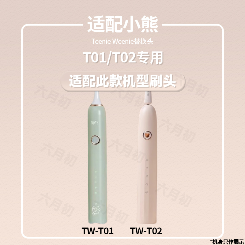 六月初适配Teenie Weenie小熊电动牙刷头TW-T01/T02软毛替换头 - 图1