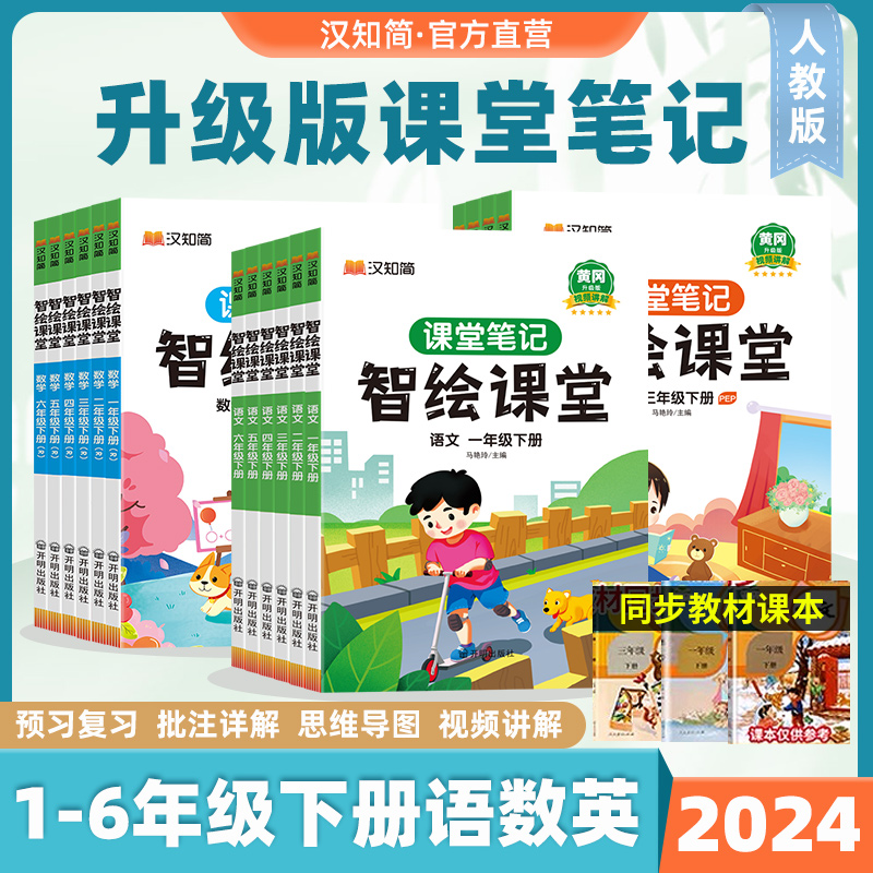 汉知简2024新智绘课堂课堂笔记随堂笔记升级版小学生语文一二三四五六年级下册上册数学英语人教版同步课本解读黄冈学霸课堂笔记