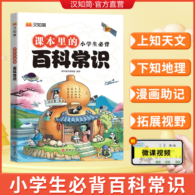 汉知简2023小学生必背百科常识中国传统文化文学常识历史地理科学百科三四五六年级课外科普读物9-12-15岁儿童青少年百科全书大全