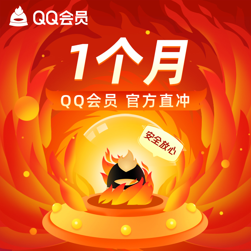 【秒冲到账】腾讯QQ会员1个月QQVIP一个月31天QQ会员月卡官方直冲 - 图0