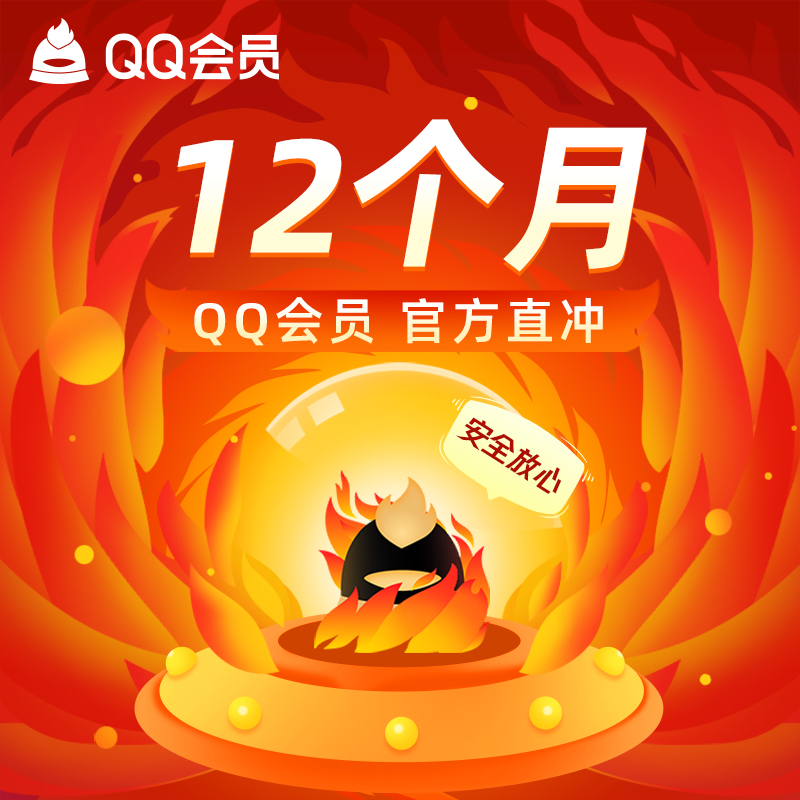 【秒冲到账】腾讯QQ会员一年QQ会员年卡QQVIP12个月年费会员365天 - 图0