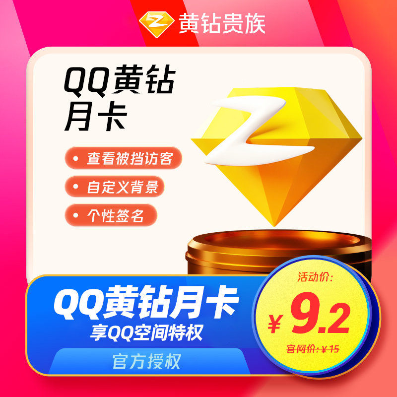 【秒冲到账】腾讯QQ黄钻月卡1个月黄钻贵族31天QQ空间一个月直冲 - 图0