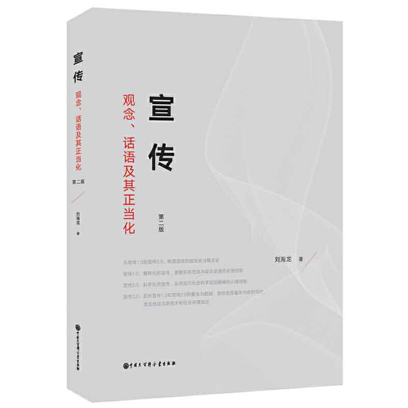 【现货正版】宣传观念话语及其正当化第二版刘海龙著社会科学书籍新闻学传媒出版新闻与传播学中国大百科全书出版社青少年课外书-图3