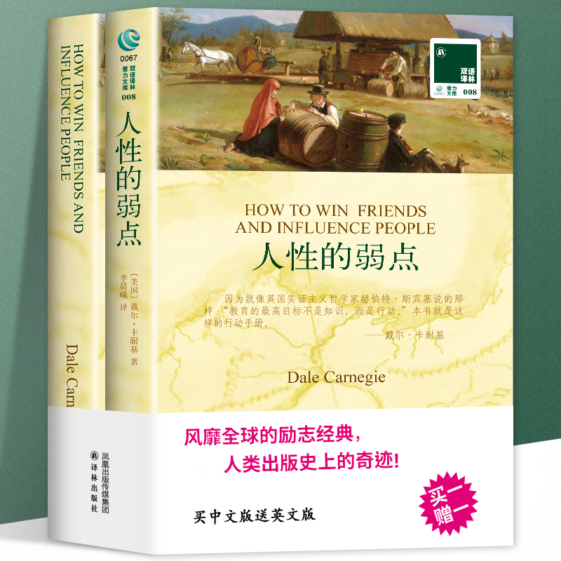 全2册】人性的弱点英文原版原著+中文译本中文英语双语版西方文学名著阅读中英文对照书籍人性的弱点正版中小学生英语读物-图1