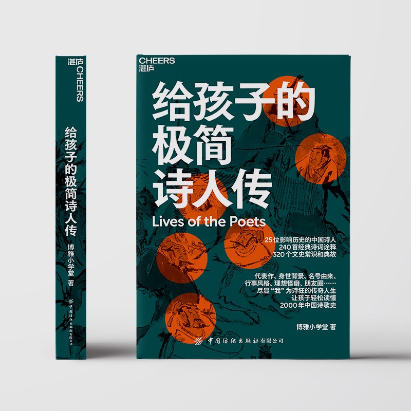 【官方正版】给孩子的极简诗人传让孩子轻松读懂中国诗歌史 320个文史常识和典故 240首经典诗词诠释儿童文学古诗词青少年读物-图0