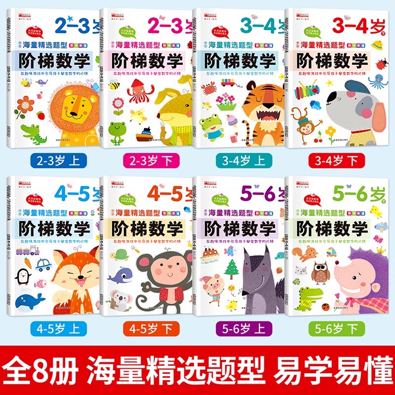 阶梯数学幼儿数学启蒙教材全套8本2到3-4岁5-6岁幼儿园中班大班思维逻辑训练书籍儿童早教书学前练习册宝宝智力开发图书益智游戏书 - 图0