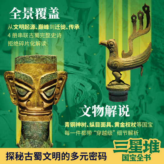 4册三星堆国宝全书博物馆特展主题20世纪震撼世界的重大考古发现全面年度焦点改写中华文明起源叙事青铜面具未解之谜畅销文物书籍
