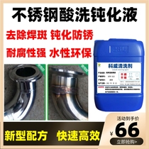 Stainless steel pickling passivation liquid passivant to remove weld-spot welt finishing agent stainless steel to oxide skin cleaning agents