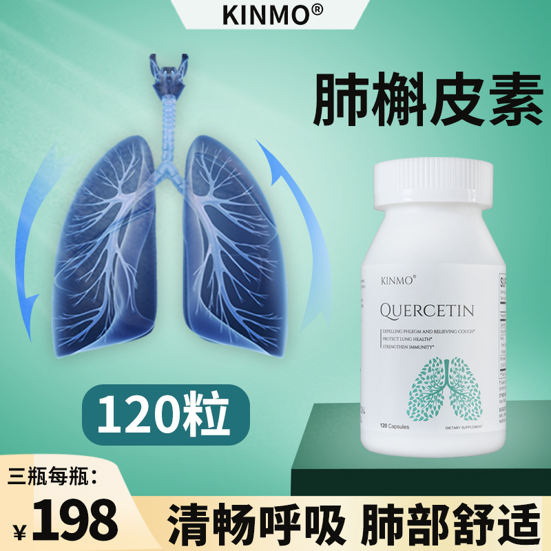 KINMO美国进口肺槲皮素胶囊菠萝蛋白酶复合解皮素肺部保健品120粒 - 图3